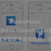 TokenPocket支持BSC TokenPocket官网：区块链数字货币钱包，全面解救多链钞票解决