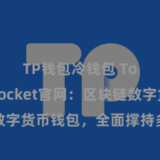 TP钱包冷钱包 TokenPocket官网：区块链数字货币钱包，全面撑持多链钞票贬责