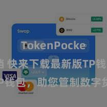 TokenPocket开发文档 快来下载最新版TP钱包，助您管制数字货币钞票！