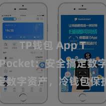 TP钱包 App TokenPocket：安全搞定数字资产，冷钱包保护您的金钱