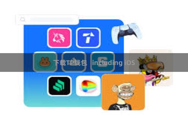 下载TP钱包   including iOS