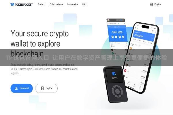 TP钱包官网入口  让用户在数字资产管理上享受更便捷的体验