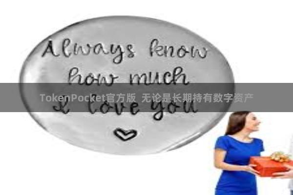 TokenPocket官方版 无论是长期持有数字资产
