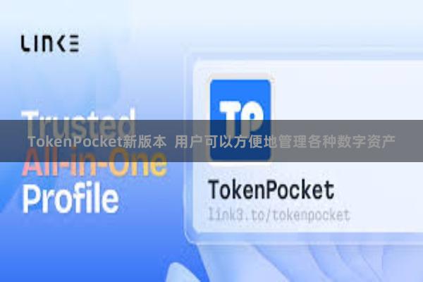 TokenPocket新版本 用户可以方便地管理各种数字资产