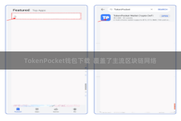 TokenPocket钱包下载 覆盖了主流区块链网络