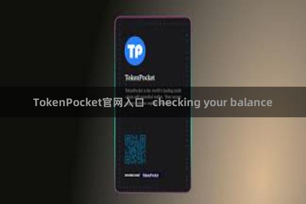 TokenPocket官网入口 checking your balance