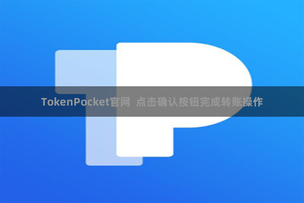 TokenPocket官网 点击确认按钮完成转账操作