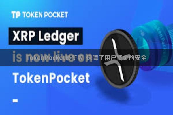 TokenPocket最新版 保障了用户资金的安全