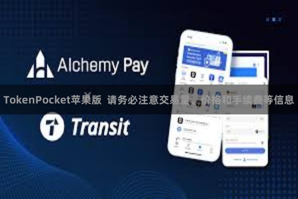 TokenPocket苹果版 请务必注意交易量、价格和手续费等信息