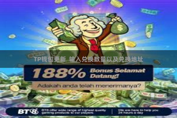TP钱包更新 输入兑换数量以及兑换地址