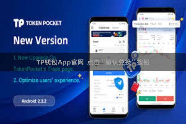 TP钱包App官网  点击“确认兑换”按钮