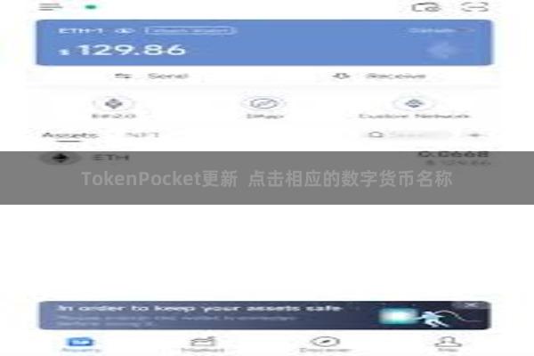 TokenPocket更新  点击相应的数字货币名称