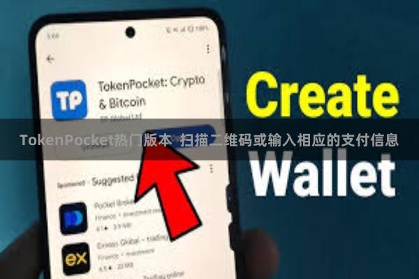 TokenPocket热门版本  扫描二维码或输入相应的支付信息