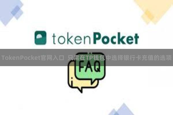 TokenPocket官网入口  只需在TP钱包中选择银行卡充值的选项